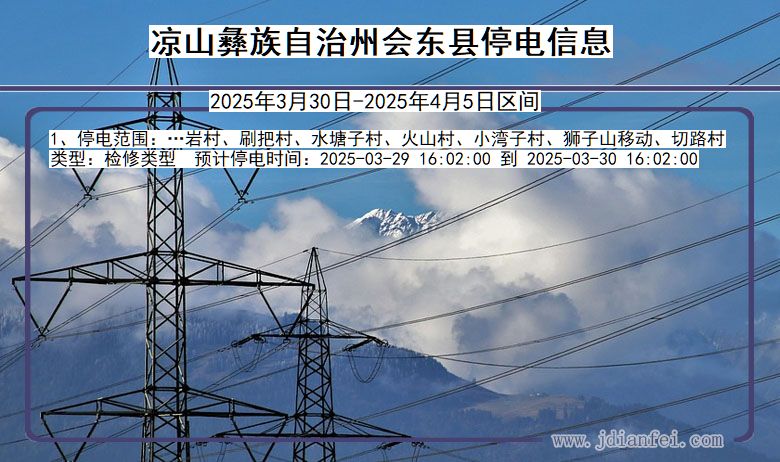 凉山彝族自治州会东停电通知 四川省凉山彝族自治州会东停电通知