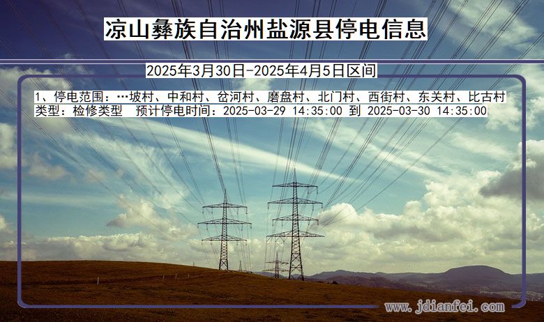 凉山彝族自治州盐源停电通知 四川省凉山彝族自治州盐源停电通知