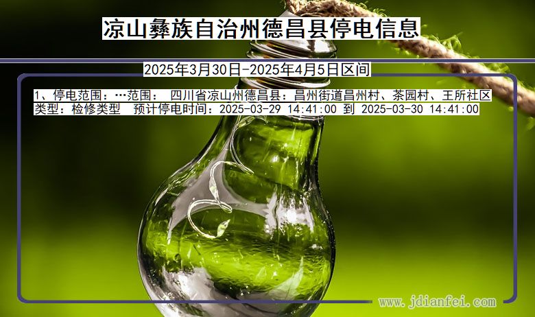 凉山彝族自治州德昌停电通知 四川省凉山彝族自治州德昌停电通知