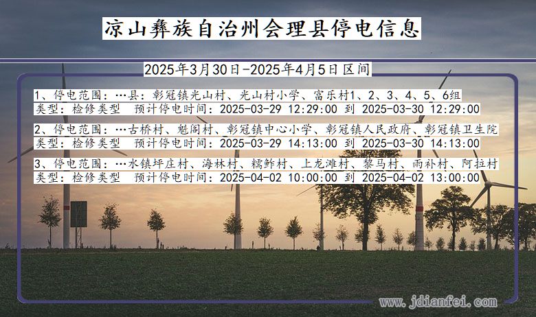 凉山彝族自治州会理停电通知 四川省凉山彝族自治州会理停电通知