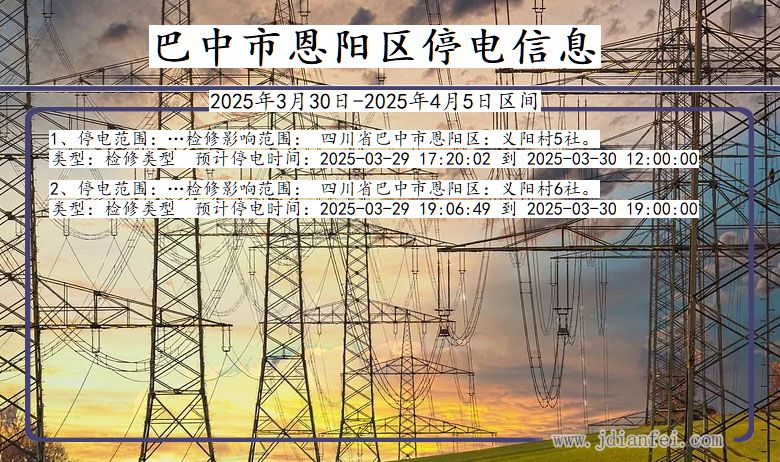 巴中恩阳停电通知 四川省巴中恩阳停电通知
