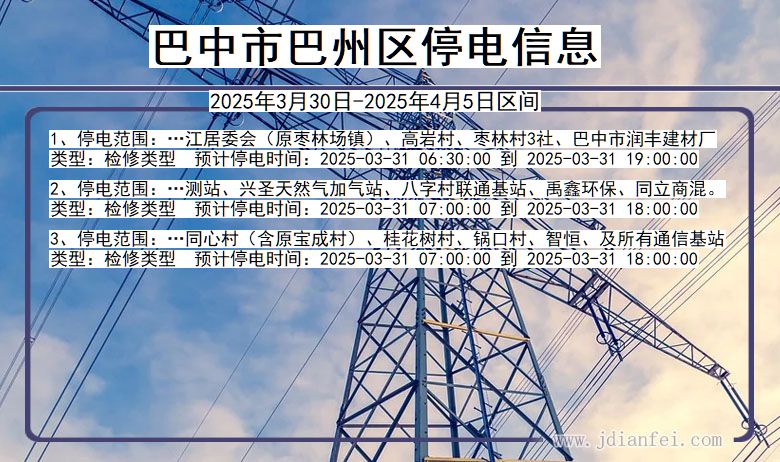 四川省巴中巴州停电通知