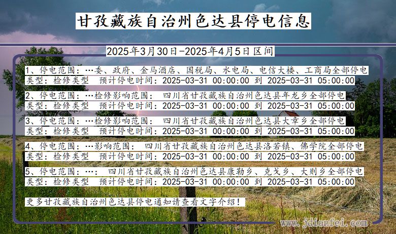 甘孜藏族自治州色达停电通知 四川省甘孜藏族自治州色达停电通知