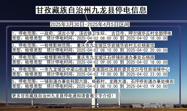 甘孜藏族自治州九龙停电通知 四川省甘孜藏族自治州九龙停电通知