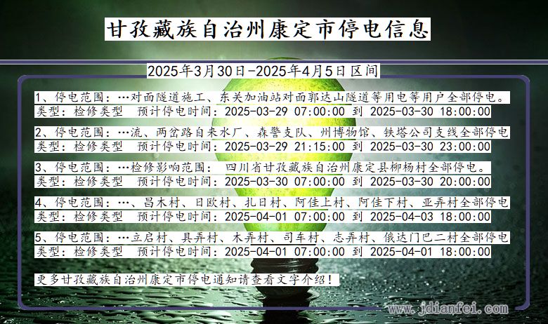 甘孜藏族自治州康定停电通知 四川省甘孜藏族自治州康定停电通知