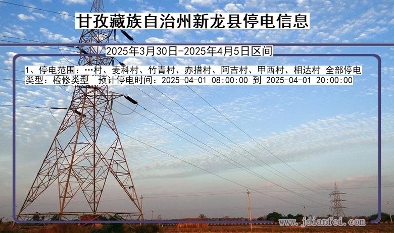 甘孜藏族自治州新龙停电通知 四川省甘孜藏族自治州新龙停电通知