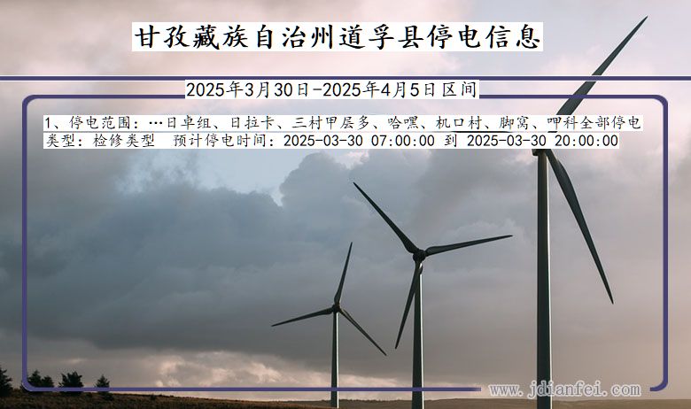 甘孜藏族自治州道孚停电通知 四川省甘孜藏族自治州道孚停电通知