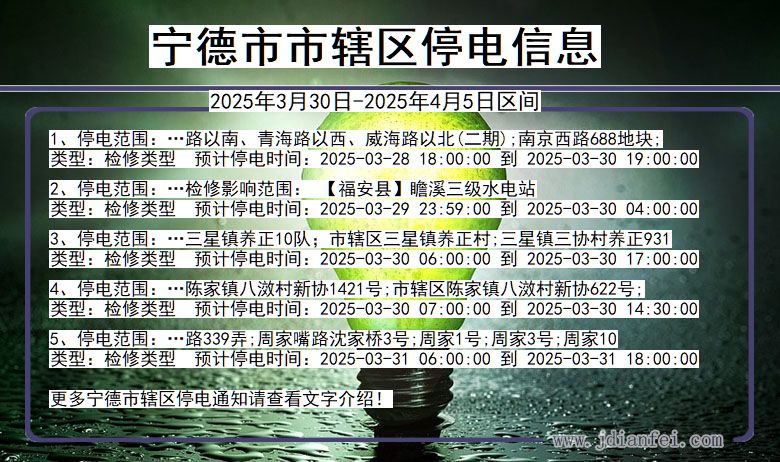 宁德市辖停电通知 福建省宁德市辖停电通知