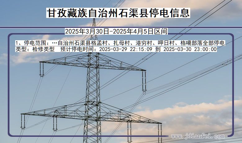 甘孜藏族自治州石渠停电通知 四川省甘孜藏族自治州石渠停电通知