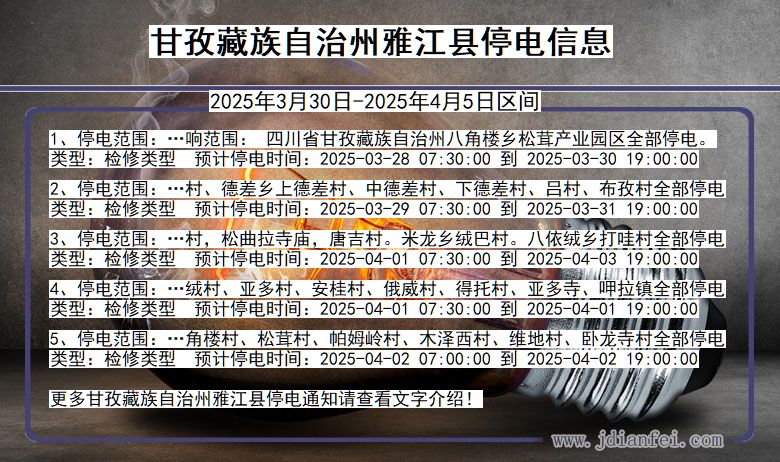 四川省甘孜藏族自治州雅江停电通知