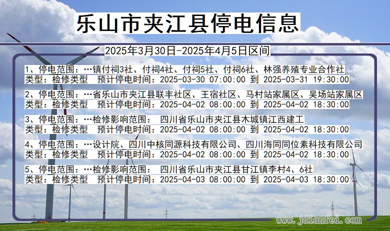 乐山夹江停电通知 四川省乐山夹江停电通知