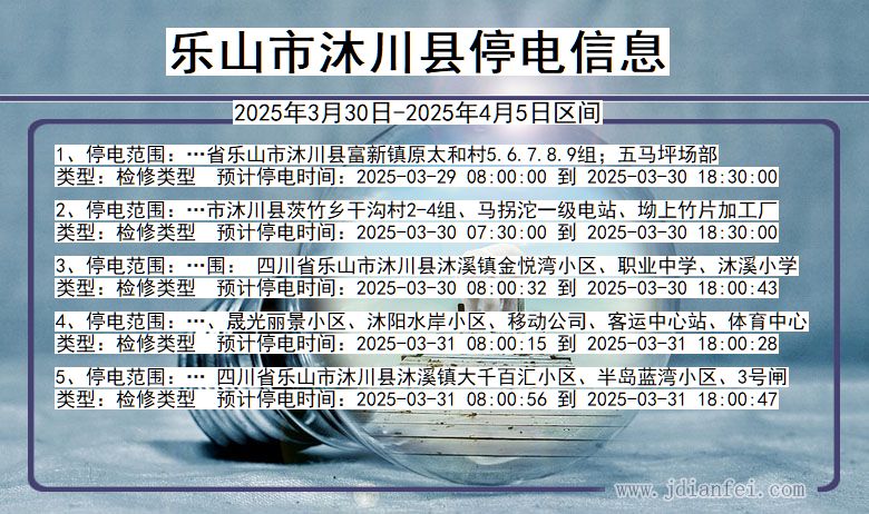 乐山沐川停电通知 四川省乐山沐川停电通知