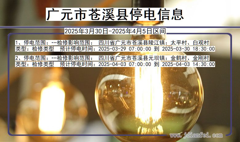 广元苍溪停电通知 四川省广元苍溪停电通知