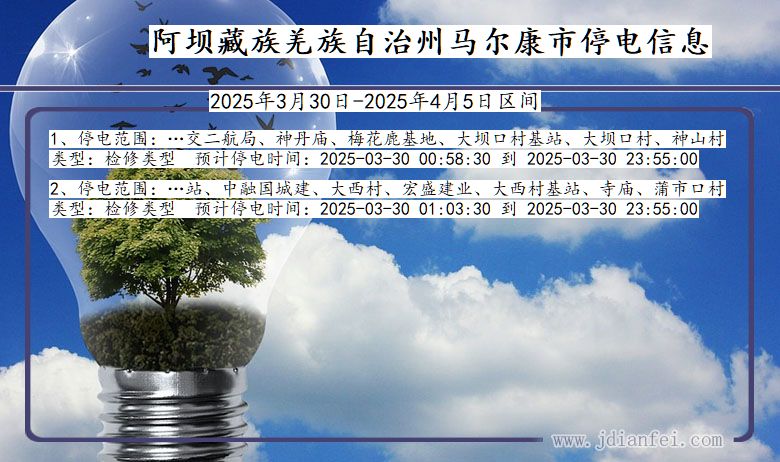 阿坝藏族羌族自治州马尔康停电通知 四川省阿坝藏族羌族自治州马尔康停电通知
