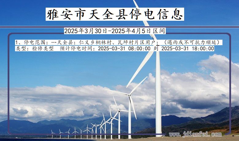 四川省雅安天全停电通知