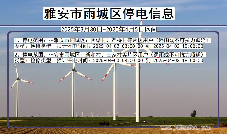 雅安雨城停电通知 四川省雅安雨城停电通知