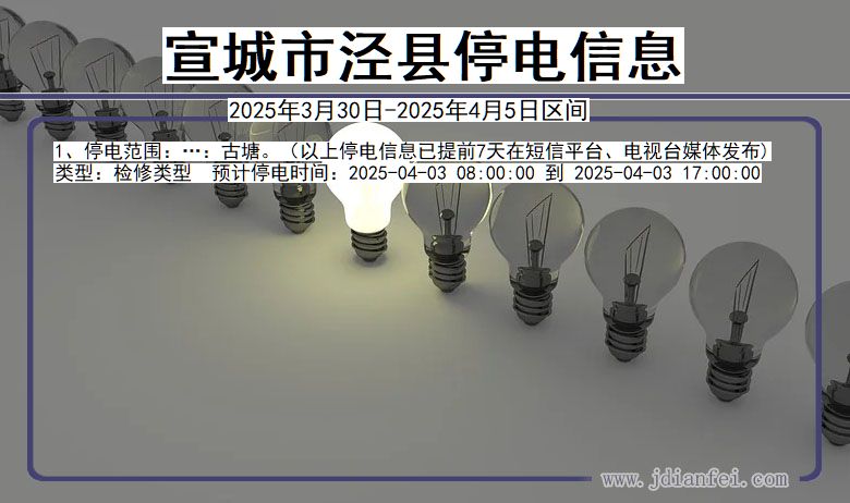 宣城泾县停电通知 安徽省宣城泾县停电通知
