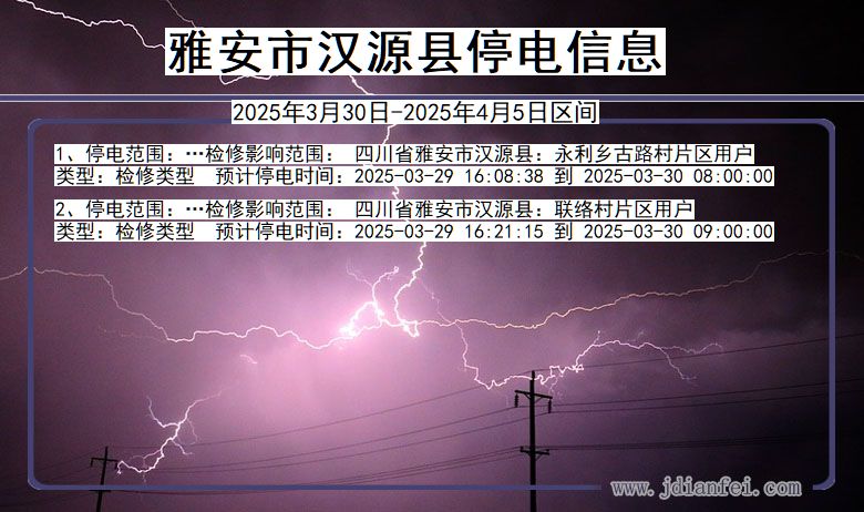 四川省雅安汉源停电通知