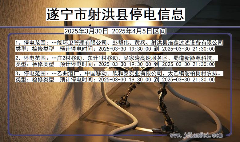 四川省遂宁射洪停电通知