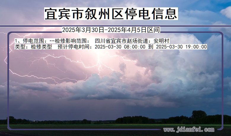 宜宾叙州停电通知 四川省宜宾叙州停电通知