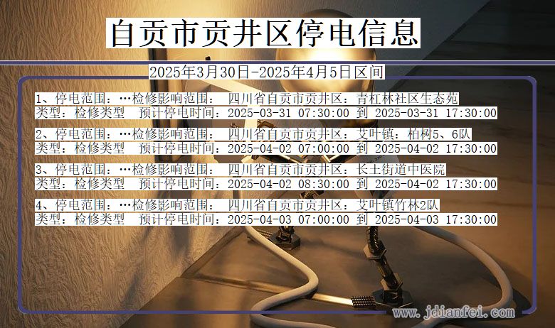 自贡贡井停电通知 四川省自贡贡井停电通知