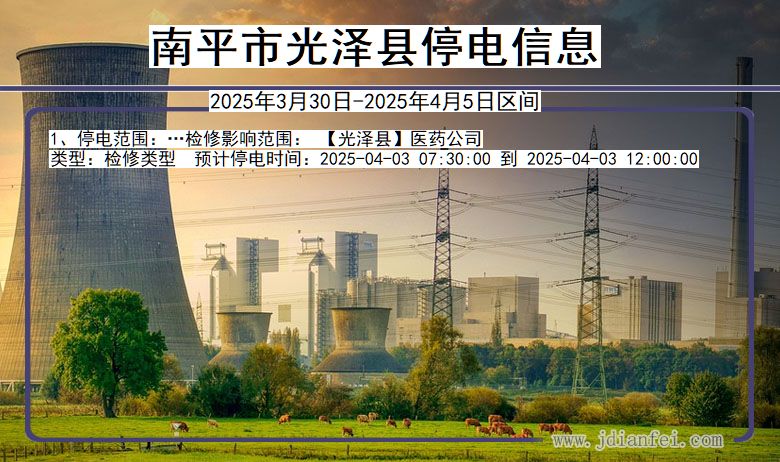 南平光泽停电通知 福建省南平光泽停电通知