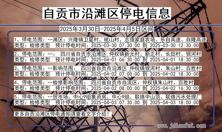 自贡沿滩停电通知 四川省自贡沿滩停电通知