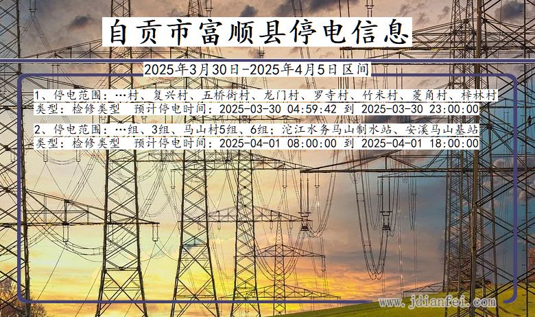 四川省自贡富顺停电通知