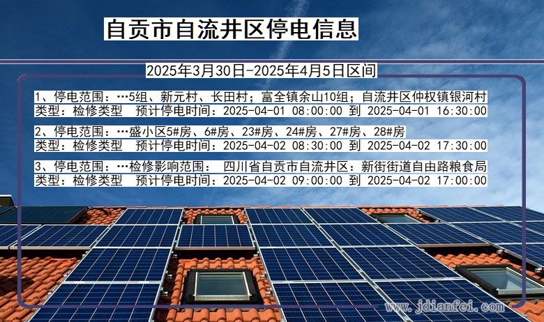 自贡自流井停电通知 四川省自贡自流井停电通知