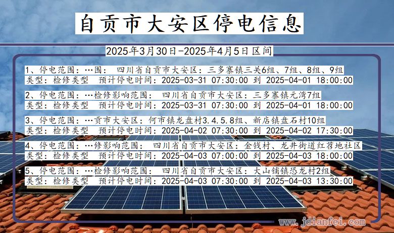 自贡大安停电通知 四川省自贡大安停电通知