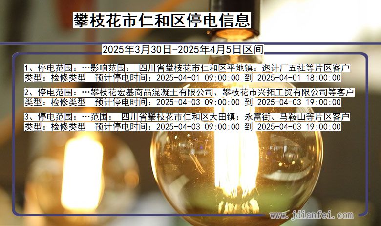 攀枝花仁和停电通知 四川省攀枝花仁和停电通知