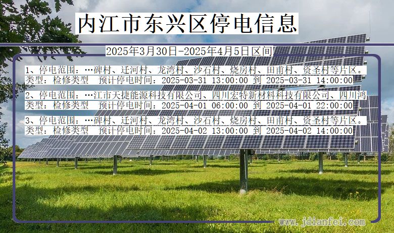 四川省内江东兴停电通知