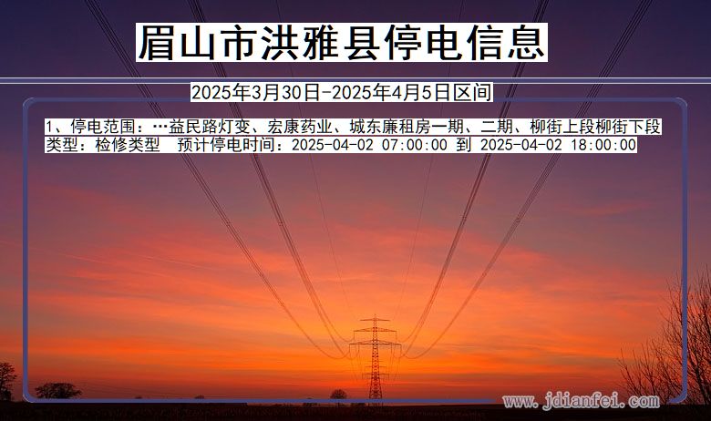 眉山洪雅停电通知 四川省眉山洪雅停电通知