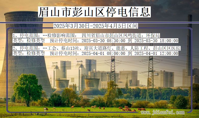眉山彭山停电通知 四川省眉山彭山停电通知