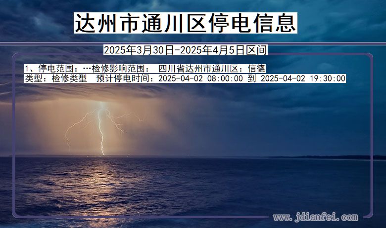 达州通川停电通知 四川省达州通川停电通知