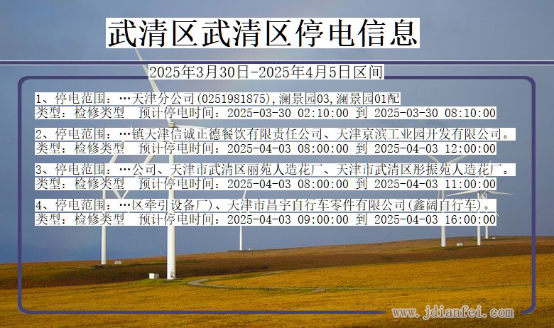 天津市武清区武清停电通知