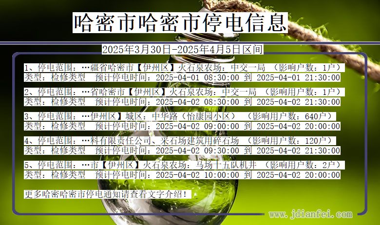 哈密哈密停电通知 新疆维吾尔自治区哈密哈密停电通知