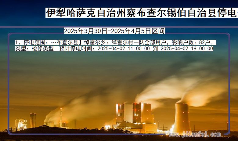 新疆维吾尔自治区伊犁哈萨克自治州察布查尔锡伯自治停电通知