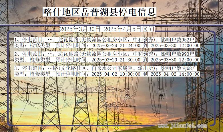 喀什地区岳普湖停电通知 新疆维吾尔自治区喀什地区岳普湖停电通知
