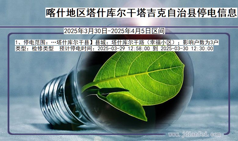 新疆维吾尔自治区喀什地区塔什库尔干塔吉克自治停电通知
