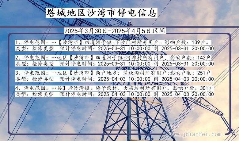 塔城地区沙湾停电通知 新疆维吾尔自治区塔城地区沙湾停电通知