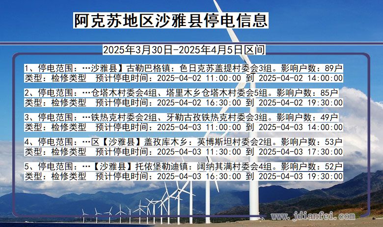 新疆维吾尔自治区阿克苏地区沙雅停电通知