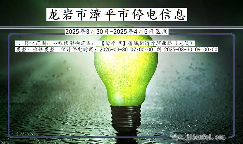 福建省龙岩漳平停电通知