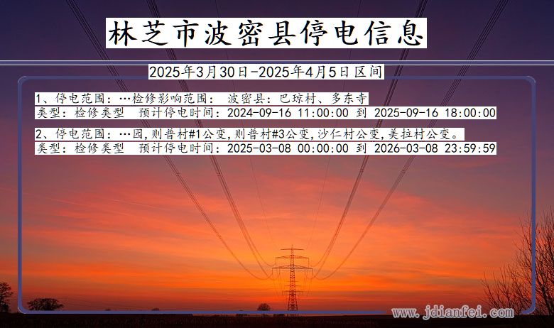 林芝波密停电通知 西藏自治区林芝波密停电通知