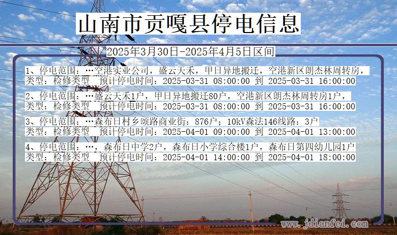 西藏自治区山南贡嘎停电通知