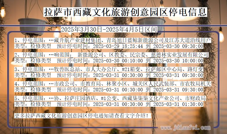 西藏自治区拉萨西藏文化旅游创意园停电通知