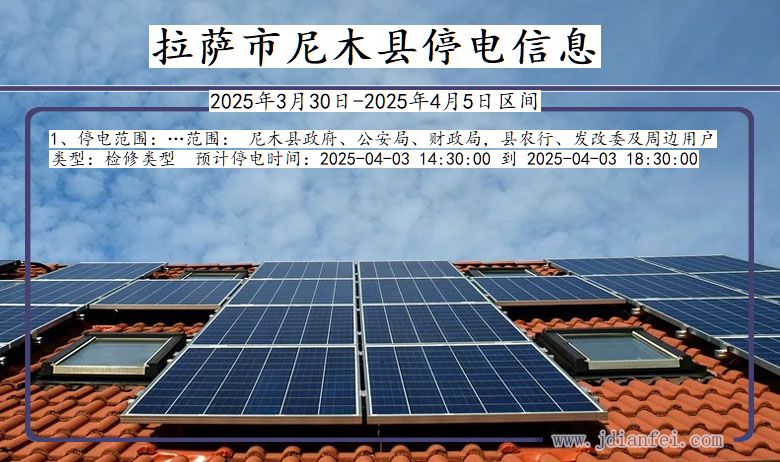 西藏自治区拉萨尼木停电通知