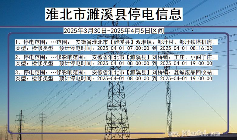 淮北濉溪停电通知 安徽省淮北濉溪停电通知