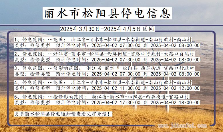 浙江省丽水松阳停电通知