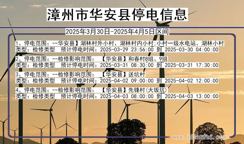 漳州华安停电通知 福建省漳州华安停电通知